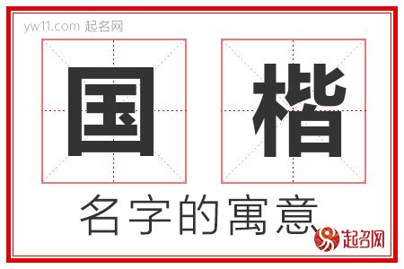 楷意思名字|楷的意思